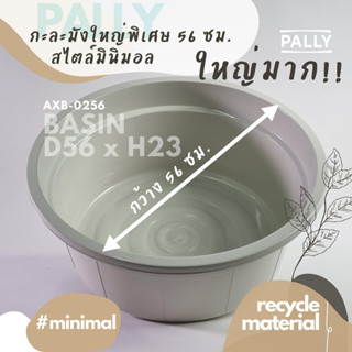 PALLY กะละมังXL ใหญ่พิเศษ 56ซม มินิมอล