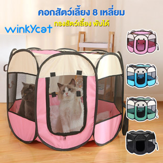 Winky Wink🏠 คอกสนุข คอกแมว คอกสัตว์เลี้ยงพับได้ เต็นท์สัตว์เลี้ยง กรงสัตว์เลี้ยง กรงพับเก็บได้ พกพาสะดวก