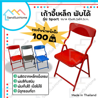 SandSukHome เก้าอี้เหล็ก มีพนักพิง พับเก็บได้ รับน้ำหนักได้ 100กิโล รุ่นSport