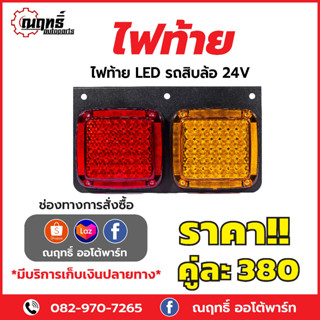 ไฟท้ายรถบรรทุก แบบ LED แป้นเหล็ก 24V