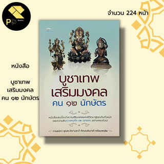 หนังสือ บูชาเทพ เสริมมงคล คน ๑๒ นักษัตร : สายมู สิ่งศักดิ์สิทธิ์ การขอพร บทสวดบูชาเทพ พระพิฆเนศ พระศิวะ พระนารายณ์