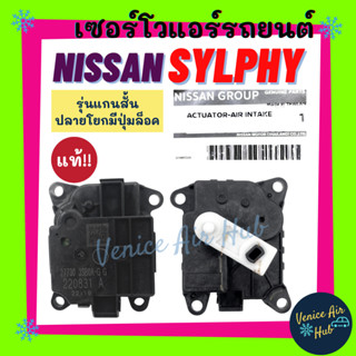 เซอร์โว แท้!!! NISSAN SYLPHY PULSAR แบบแกนสั้น ปลายโยกมีปุ่มล็อค นิสสัน ซิลฟี่ พัลซ่า มอเตอร์ โซเวอร์ มอเตอร์ควบคุม