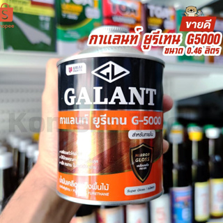 ยูรีเทนกาแลนท์ จี-5000 ขนาด 0.46 ลิตร (GALANT Urethane G-5000 for Interior) สีเคลือบเงา สีเคลือบแข็งไม้ สีทาไม้กันรอย