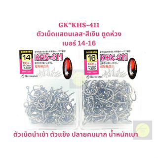 ตาเบ็ด ตัวเบ็ด GK"KHS-411 แสตนเลส-ตูดห่วง คมแข็งอย่างดี (ราคาต่อ1ตัว และ 10ตัว) เบอร์ 14-16 ตัวเบ็ดนำเข้าแสตนเลสอย่างดี