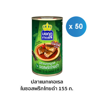 มงกุฏทะเล แมกเคอเรล ในซอสพริกไทยดำ ขนาด 155 กรัม x 50 กระป๋อง (ยกลัง)