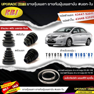 ยางหุ้มเพลาขับ (นอก-ใน) New Vios07 NCP93 ยี่ห้อ RBI ตัวนอก(11033) / ตัวใน(11025) เหล็กรัด2ตัวแถฟรีทุกชิ้น *มีตัวเลือก*