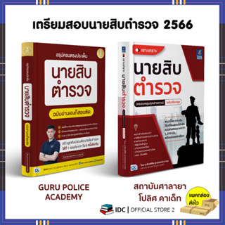 หนังสือ สรุปครบตรงประเด็น นายสิบตำรวจ ฉบับอ่านเองก็สอบติด