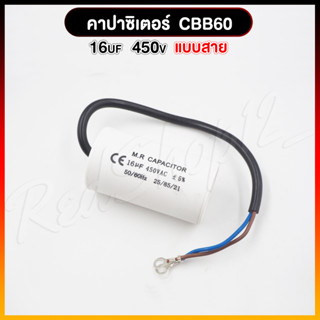 คาปาซิเตอร์ CBB60 16UF 450V [แบบสาย] สำหรับพัดลม , มอเตอร์ไฟฟ้า , ปั๊มน้ำ CBB6016A