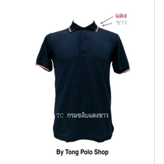 เสื้อโปโล กรมขลิบแดง+ขาว tong polo