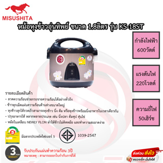 หม้อหุงข้าวอุ่นทิพย์ มิตซูชิต้า Misushita 1.8ลิตร รุ่นKS-19ST เคลือบเทฟลอน รับประกัน 3ปี เสียเปลี่ยนเครื่องใหม่ทันที