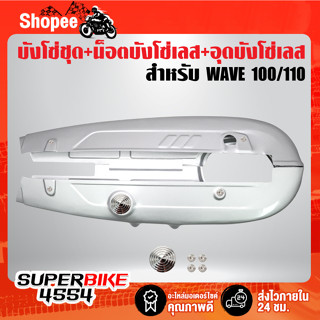 บังโซ่,บังโซ่ชุด WAVE100/110 สีเงิน + อุดบังโซ่เลส ก้นหอย + น็อตบังโซ่เลส ก้นหอย  เลสแท้ 100% สีเงิน