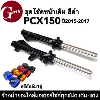 ชุดโช้คหน้าPCX150 ชุดกระบอกโช้ค+แกนโช้คหน้า+กันล้ม สำหรับ พีซีเอ็กซ์150 (ปี2015-2017) HONDA PCX150 โช้คอัพหน้าเดิม สีดำ