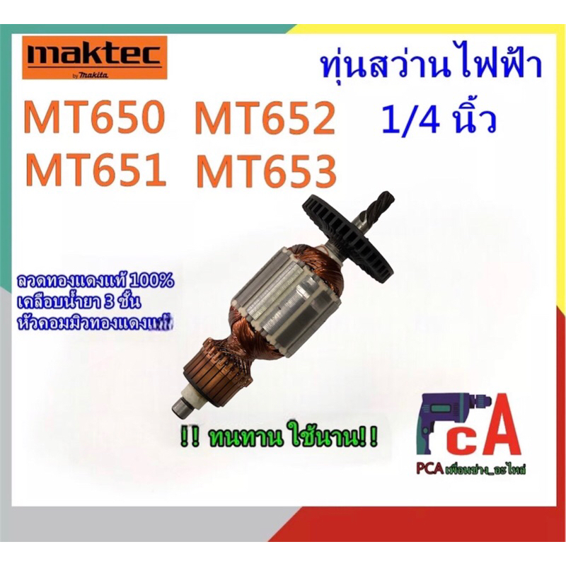 ทุ่น มาคเท็ค MT651,MT650,MT652,MT653มากีต้า M6501,M6500 ทุ่นสว่านไฟฟ้า 1/4”ขนาดทุ่น31.7/25/118 เฟือง6 มิลมีจำนวน 5 ฟัน