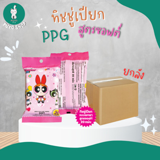 (ยกลัง) EP-00114 ทิชชู่เปียกPPG 20 แผ่น สูตรซอฟต์ ลิขสิทธิ์ถูกต้อง