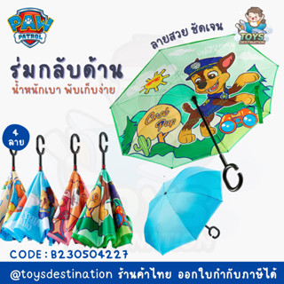 ✅พร้อมส่งในไทย✅ ร่มเด็ก ร่ม Paw Patrol แบบกลับด้าน กันฝน กลับด้านได้ แบบมือจับตัว C คล้องแขนได้ B230504227