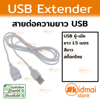 อุปกรณ์เสริมสาย อุปกรณ์เสริมพัดลม สายต่อเพิ่มความยาว USB 1.5 เมตร สีขาว  Accessories 1.5m White USB Extender Cable