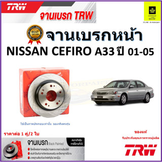 TRW จานดิสเบรค จานเบรคหน้า นิสสัน เซฟิโร่,Nissan Cefiro A33 ปี 01-05 จานเบรคคุณภาพสูง ราคา/คู่ สินค้ารับประกัน จัดส่งฟรี