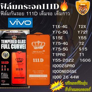 ฟิล์มกระจกใส 111D Vivo T2X Y72T T2 Y75-4G S15 IQOONEO6SE Z6PRO Z644W T1PRO T1 Y55 T1X-4G S15E Y75-5G Y55 Y76-5G 1606