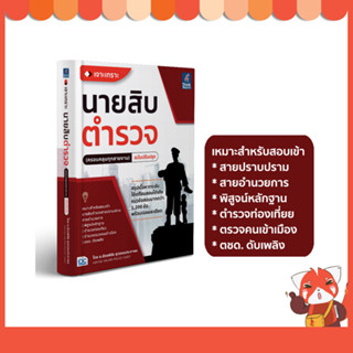 หนังสือ เจาะเกราะ นายสิบตำรวจ (ครอบคลุมทุกสายงาน)