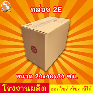 กล่องไปรษณีย์ กล่องพัสดุ เบอร์ 2E มีจ่าหน้า ( 1 ใบ ) สินค้าม…
