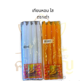 ✨เทียนหอม เทียนใส เทียนตราเต่ามังกร ไม่มีน้ำตาเทียน เทียนเหลือง เทียนขาว 3,4,5,6,8,9 หุน 🕯⚡️#เทียนตราเต่ามังกร