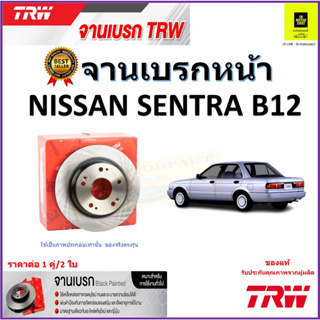 TRW จานดิสเบรค จานเบรคหน้า นิสสัน ซานต้า,Nissan Sentra B12 จานเบรคคุณภาพสูง ราคา/คู่ สินค้ารับประกัน จัดส่งฟรี