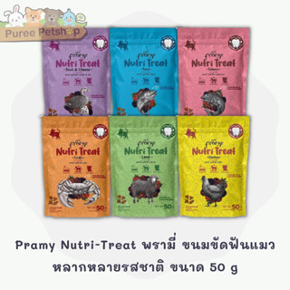 Pramy Nutri-Treat พรามี่ ขนมขัดฟันแมวหลากหลายรสชาติ ขนาด 50 g