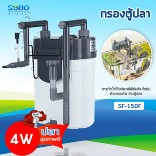 SOBO SF-150F กรองน้ำตู้ปลานอกตู้ กรองน้ำตู้ปลาแขวน ข้างของตู้ปลา แบบแขวน ติดผนังตู้ปลา กรองไขมัน