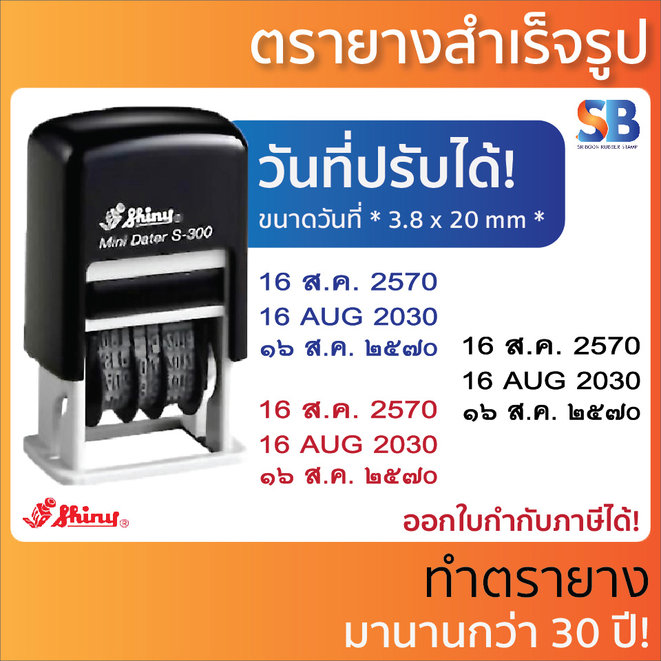 (ตรายางวันที่) ตรายางหมึกในตัว Shiny รุ่น S-300 (พ.ศ. 2567-2578 / ค.ศ. 2024-2035)