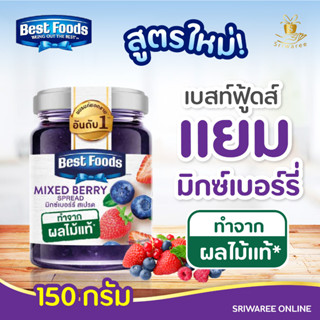 💜 Best Foods เบสท์ฟู้ด แยม มิกซ์เบอร์รี่ ขนาด 150 กรัม💜 ศรีวารี