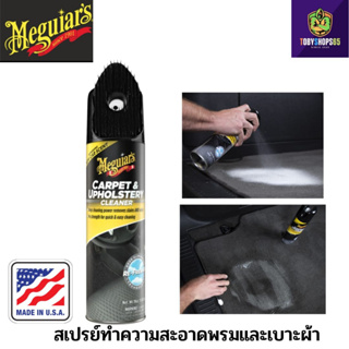 Meguiars G191419 Carpet &amp; Upholstery Cleaner สเปรย์ทำความสะอาดพรมและเบาะผ้า สูตรเข้มข้น ขนาด 539 กรัม