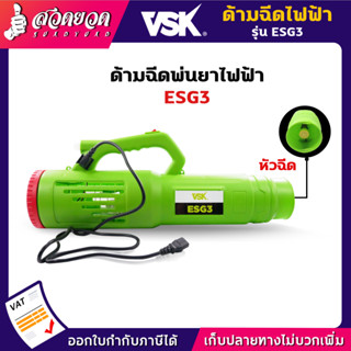 VSK ปืนพ่นละอองฝอย รุ่น ESG3 เครื่องพ่นหมอก หัวพ่นยาไฟฟ้า ด้ามพ่นยาไฟฟ้า [ใช้กับเครื่องพ่นยาแบตเตอรี่] เครื่องพ่นยาแบต