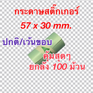 กระดาษสติ๊กเกอร์ Paperang/PeriPage/Flash ขนาด 57x30mm. คุ้มสุดๆ ยกลัง 100 ม้วน แบบปกติและแบบเว้นขอบ