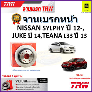 TRW จานดิสเบรค จานเบรคหน้า นิสสัน,Nissan Sylphy ปี 12-,Nissan Juke ปี 14,Nissan Teana L33 ปี 13 ราคา/คู่ รับประกันส่งฟรี