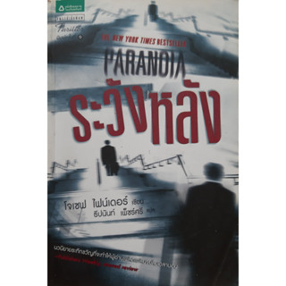 ระวังหลัง Paranoia โจเซฟ ไฟน์เดอร์ นิยายแปลสืบสวนสอบสวน