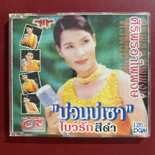 CD ศิริพร อำไพพงษ์ ชุด ม่วนบ่เซา โบว์รักสีดำ