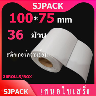 สติกเกอร์ ขนาด  100X75mmX1กล่อง กระดาษม้วน ฉลากกระดาษความร้อน กระดาษลาเบล สำหรับเครื่องพิมพ์ Direct Thermal ขนาด