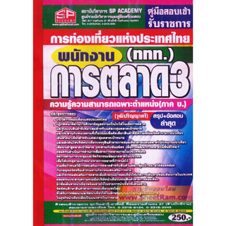 คู่มือเตรียมสอบ พนักงานการตลาด3 การท่องเที่ยวแห่งประเทศไทย (ททท.) วุฒิปริญญาตรี สรุป+ข้อสอบ (GB)