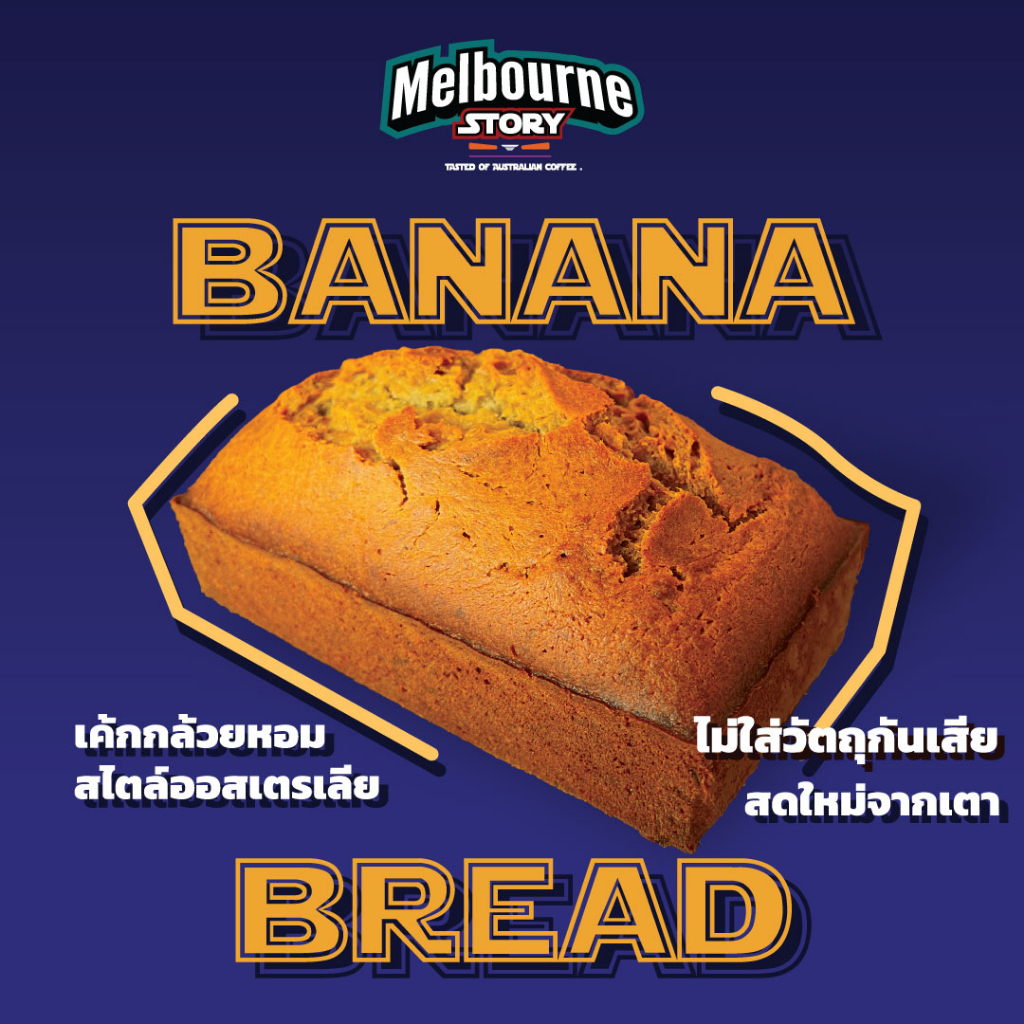 เค้กกล้วยหอม 700g ของ Melbourne Story