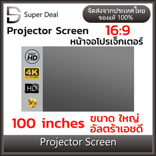 Projector Screen หน้าจอโปรเจคเตอร์ จอโปรเจคเตอร์ จอรับภาพ 4K ขนาด 100" โฮมเธียเตอร์ 3D 120 นิ้