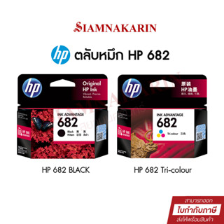 ตลับหมึก HP 682 BK/CO inkjet Original  (หมึกดำ หรือ หมึกสี)