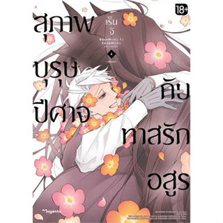 หนังสือ สุภาพบุรุษปีศาจกับทาสรักอสูร เล่ม 4  สินค้ามือหนึ่ง #มังงะ