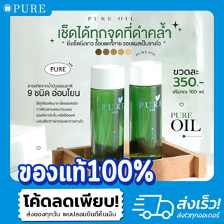 [พร้อมส่ง!!] PURE 💞ออยเพียวสกัดเย็นจากน้ำมันธรรมชาติถึง 9 ชนิด เช็ดรอยดำ ลดแตกลาย ไม่เหนียวเหนอะหนะ💞*พร้อมส่ง*