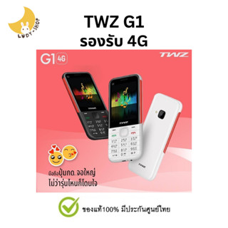 TWZ G1 มือถือปุ่มกด รองรับ 4G ประกันศูนย์ไทย 1 ปี