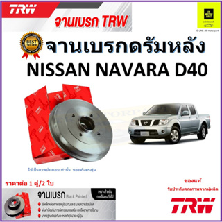 TRW จานดิสเบรค จานเบรคดรัมหลัง นิสสัน นาวาร่า, Nissan Navara D40 จานเบรคคุณภาพสูง ราคา/คู่ สินค้ารับประกัน จัดส่งฟรี