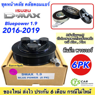 หน้าคลัช คอมแอร์ ดีแม็กซ์ 1.9 บลูพาวเวอร์ สายพาน 6ร่อง (Dmax Bluepower 6PK) ดีแม็ก D-Max หน้าคลัชคอมแอร์ ชุดคลัช Clutch