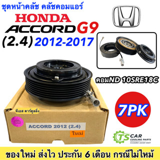 ชุดครัชคอมแอร์ ฮอนด้า แอคคอร์ด ปี2008 เครื่อง 2.4คอม10SR15C Honda Accord Y.2008 2.4 ชุดคลัตซ์ครบชุด มู่เล่ย์ Clutch