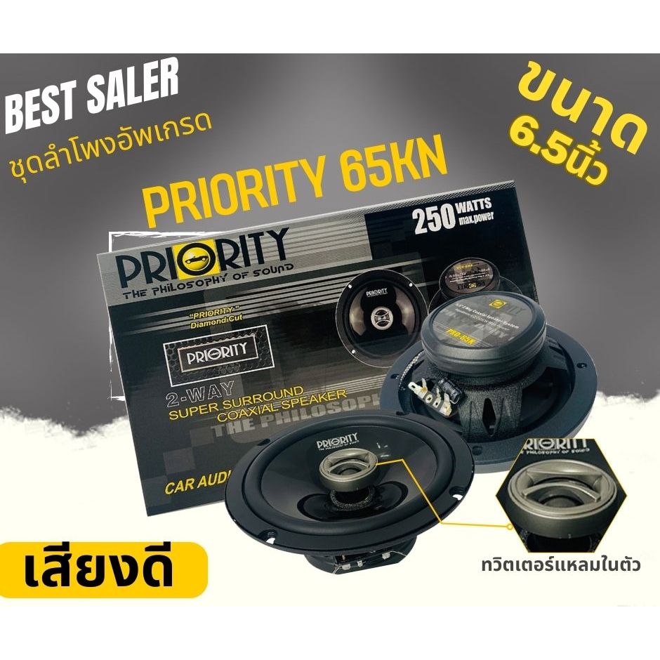 PRIORITY PRO 65KN ลำโพง 6.5นิ้ว 2ทาง แหลมโดม 250watt ลำโพงแกนร่วม ติดรถยนต์ เสียงดี เบสนุ่ม กลางใส ลำโพงติดรถ