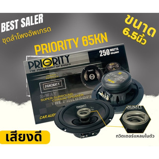 PRIORITY PRO 65KN ลำโพง 6.5นิ้ว 2ทาง แหลมโดม 250watt ลำโพงแก…