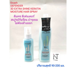 ดีแคช ดีเฟนเดอร์ 3D เอ็กซ์ตร้า ชายน์ เคราติน สเปรย์ 90-200 มล./Dcash Defender 3D Extra Shine Keratin Spray Net 90-200 ml